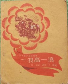 一浪高一浪/少年儿童出版社/1959
