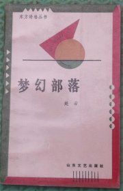 梦幻部落/赵岩/山东文艺出版社