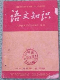语文知识/1955年5月号/一九五五年五月号/上海新文字工作者协会
