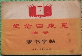 纪念白求恩摘录/上海东方红书画社/1971年印刷