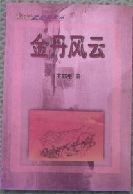 金丹风云/中国文学出版社