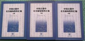 中国古籍中有关缅甸资料汇编/上中下/余定邦中华书局2002