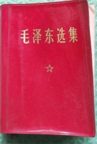 毛泽东选集 /一卷本/1969年江苏印刷