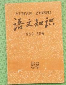 语文知识/1959年8月号/上海教育出版社