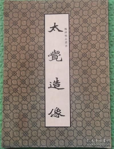 太觉造像/兰州古籍书店影印