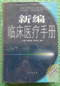 新编临床医疗手册/姜海毅、栾同芳、管军 编 / 青岛出版社 / 2005-07 / 精装