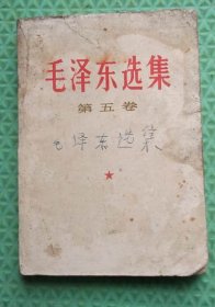 毛泽东选集/第五卷/1977年淮阳新华印刷厂