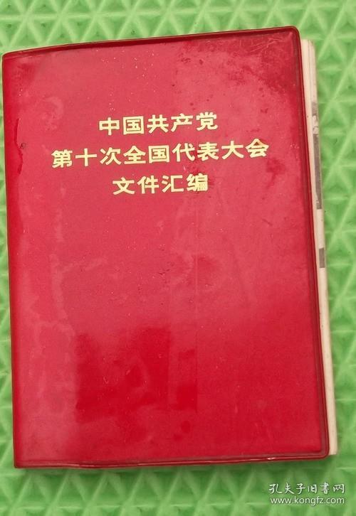 中国共产党第十次全国代表大会文件汇编/1973人民出版社