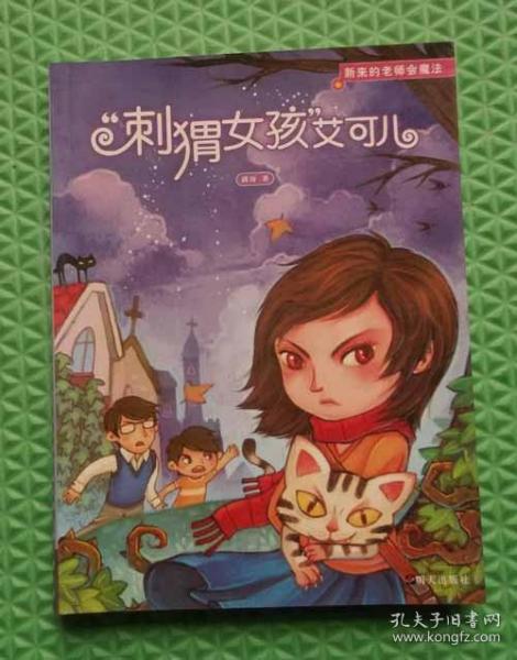 刺猬女孩/艾可儿/新来的老师会魔法/满涛 / 明天出版社 / 2011-11