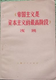 帝国主义是资本主义的最高阶段浅说/上海人民出版社