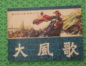 大风歌/ 福建人民出版社/邹越非/1981/连环画