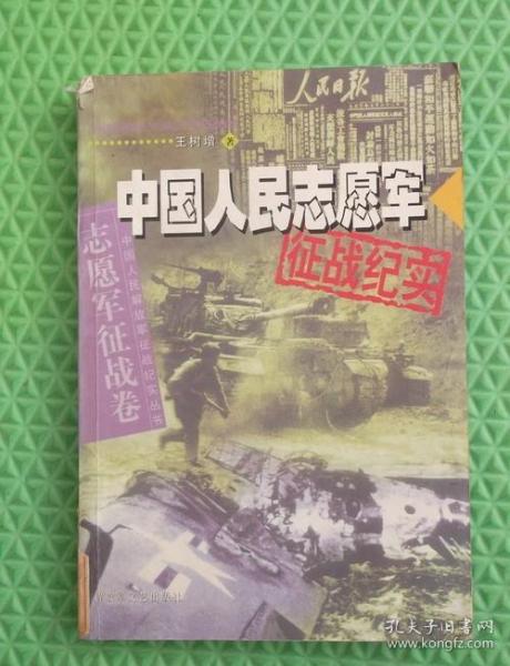 中国人民志愿军征战纪实/王树增 著 / 解放军文艺出版社