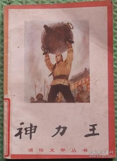 神力王/山西人民出版社