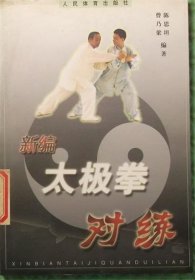 新编太极拳对练/曾乃梁、陈思坦 编著人民体育出版社2004
