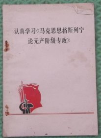 认真学习马克思恩格斯列宁论无产阶级专政/人民出版社