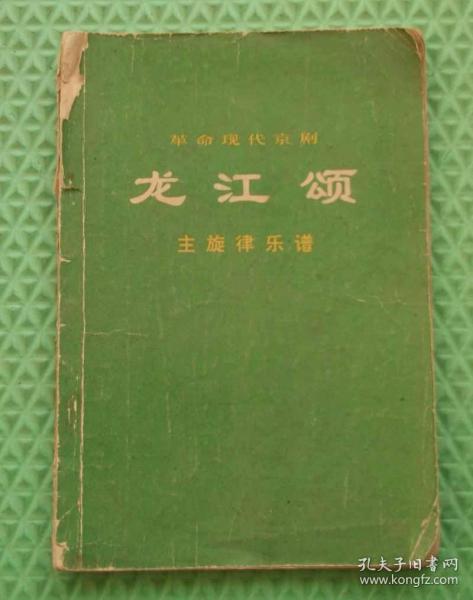 革命现代京剧/龙江颂/主旋律乐谱/人民出版社/1972