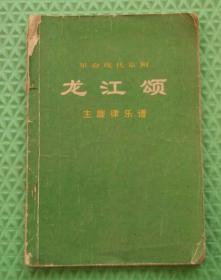 革命现代京剧/龙江颂/主旋律乐谱/人民出版社/1972