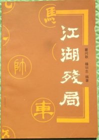 江湖残局/蜀蓉棋艺出版社/1985