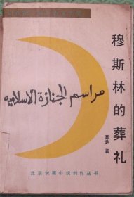 穆斯林的葬礼/霍达北京十月文艺出版社