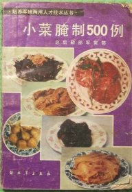 小菜腌制500例/战士出版社