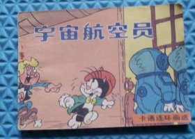 宇宙宇航員/中國(guó)文聯(lián)出版社/1987