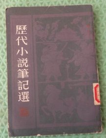 历代笔记小说选/清/二/上海书店