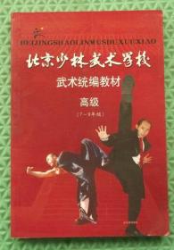 北京少林武术学校武术统编教材/高级/1998