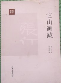 它山画跋/张仃 著；李兆忠 编山东画报出版社2011