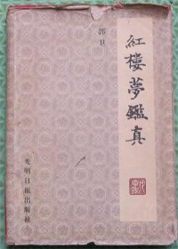 红楼梦鉴真/郭卫 著光明日报出版社1998精装