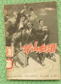 矿山血泪/ 少年儿童出版社/1979年印刷