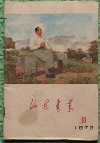 山东青年/1975年第10期