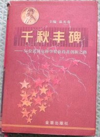 千秋丰碑/34位诺贝尔科学奖获得者创新之路/温春光 主编金盾出版社2001-10精装