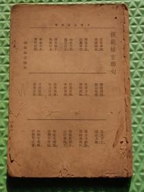 日用生活快览/上海经纬书局/于雨田 编/缺封底和封面内容完好/1935