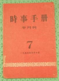 时事手册/1954年第7期