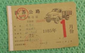 江苏公路/养路费缴讫/1985年1月