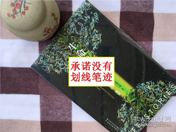 生命的故事：世界著名科学家回顾生活，展望地球生命的未来