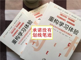 【正版·塑封·现货·实拍】【郑重承诺·内页无笔迹划线】《重构学习体验：以学员为中心的创新性培训技术》（1册）