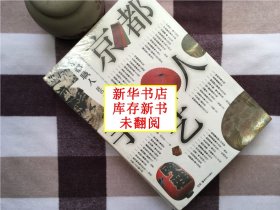 【正版·新华书店库存·现货·未翻阅】【郑重承诺·内页无笔迹划线】《京都手艺人》