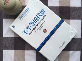 【正版·塑封·现货·实拍】【郑重承诺·内页无笔迹划线】《不平等的代价》社会经济学、诺贝尔经济学奖