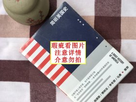 【正版·塑封·现货·实拍】《简明美国史：有趣、有料、靠谱的美国史，三个小时读懂美国》（带腰封）