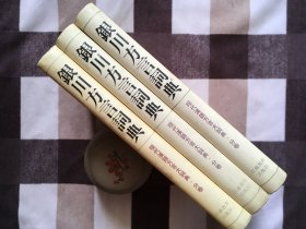 【正版·新华书店库存·现货·未翻阅】布面精装《银川方言词典》（1册）方言语言学