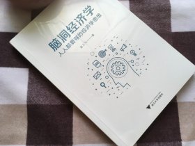 【正版·塑封·现货·实拍】【郑重承诺·内页无笔迹划线】《脑洞经济学：人人都要有的经济学思维》