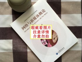 【正版·0利润·现货·实拍】《网络与新媒体概论》