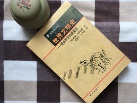 【正版·塑封·现货·实拍】【郑重承诺·内页无笔迹划线】《世界文明史：观察世界的新视角》