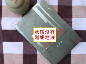 【正版·塑封·现货·实拍】【郑重承诺·内页无笔迹划线】一版一印《土地的黄昏：中国乡村经验的微观权力分析》