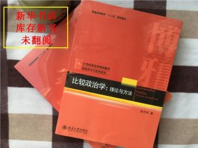 【正版·新华书店库存·现货·未翻阅】《比较政治学-理论与方法》（1册）（孔网正版书不超过10本！）