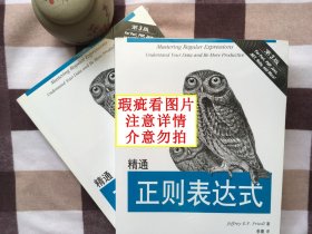 【正版·塑封·现货·实拍】【郑重承诺·内页无笔迹划线】《精通正则表达式：第3版》（1册）（孔网正版书不超过10本！）