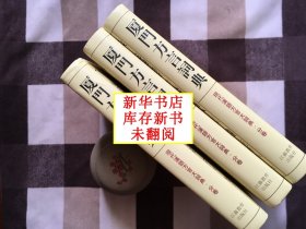 【正版·新华书店库存·现货·未翻阅】布面精装《厦门方言词典》（1册）方言语言学