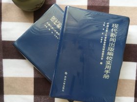 【正版·塑封·现货·实拍】【郑重承诺·内页无笔迹划线】皮质封面《现代新闻出版编校实用手册》（1册）