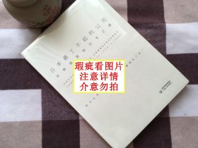 【正版·塑封·现货·实拍】【郑重承诺·内页无笔迹划线】《日本最了不起的公司：永续经营的闪光之魂》（1册）